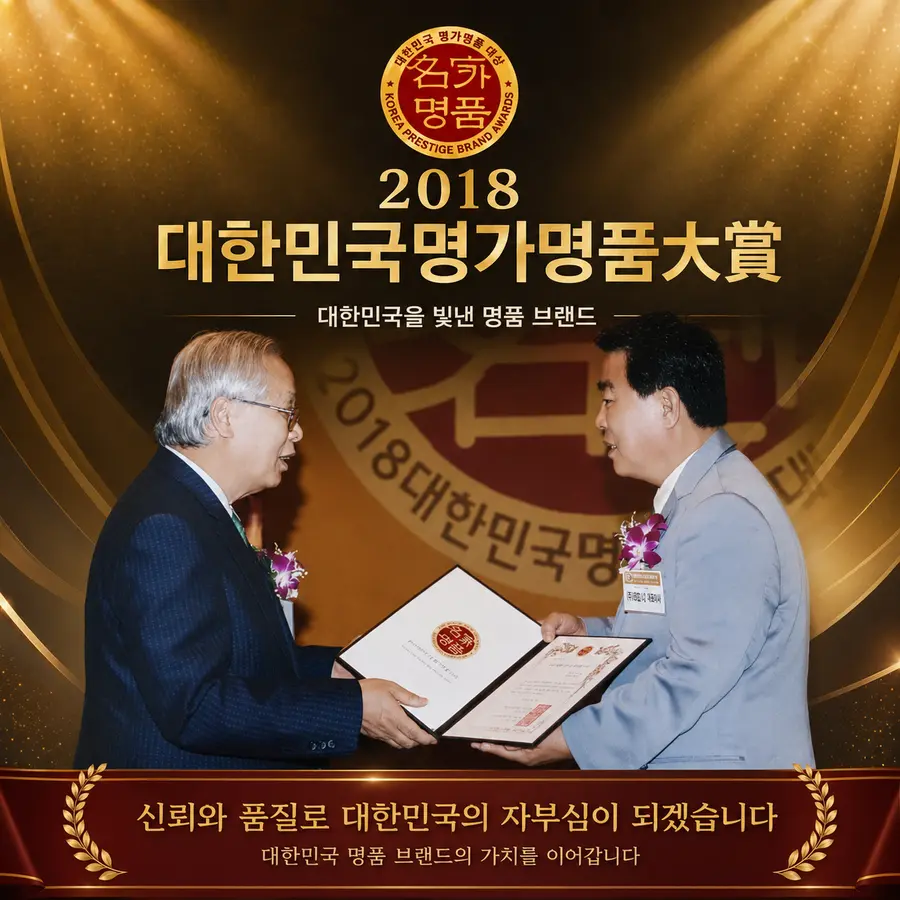 2018 대한민국 명가명품 大賞을 수상하는 김정식 장인